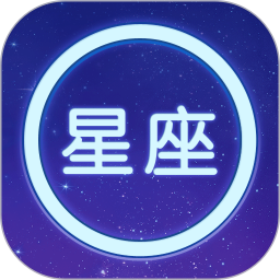 星座大全官方版 v1.15