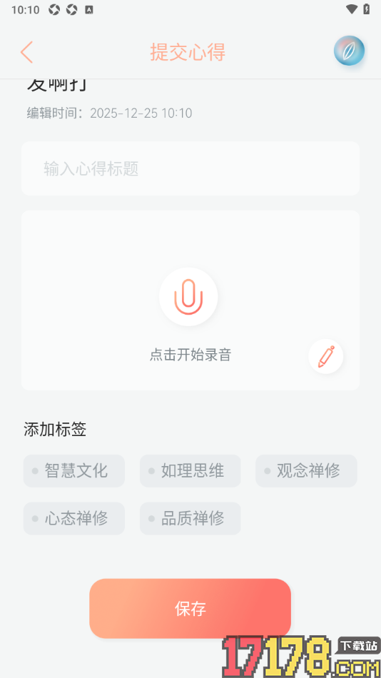 元日记手机版设置录音编辑心得体会的方法