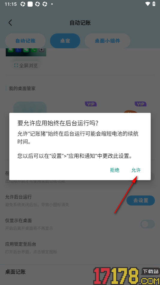 记账猪手机版设置允许后台运行的方法
