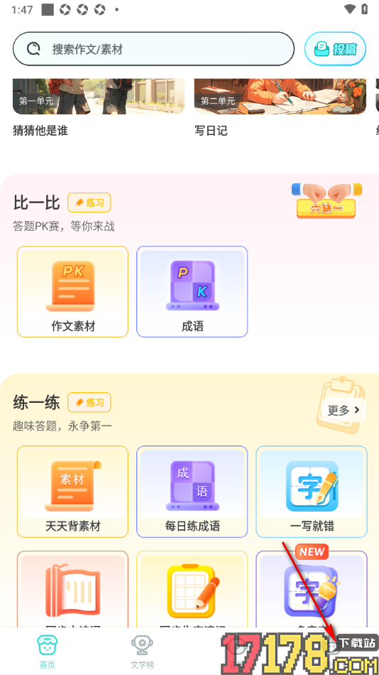 笔神作文手机版设置查看并删除收藏夹内容的方法