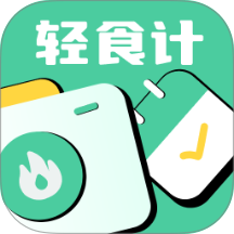轻食计手机版