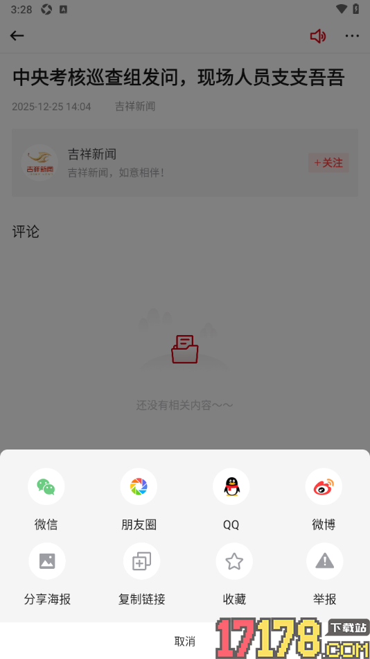 吉祥新闻手机版设置将文章生成海报模式分享的方法