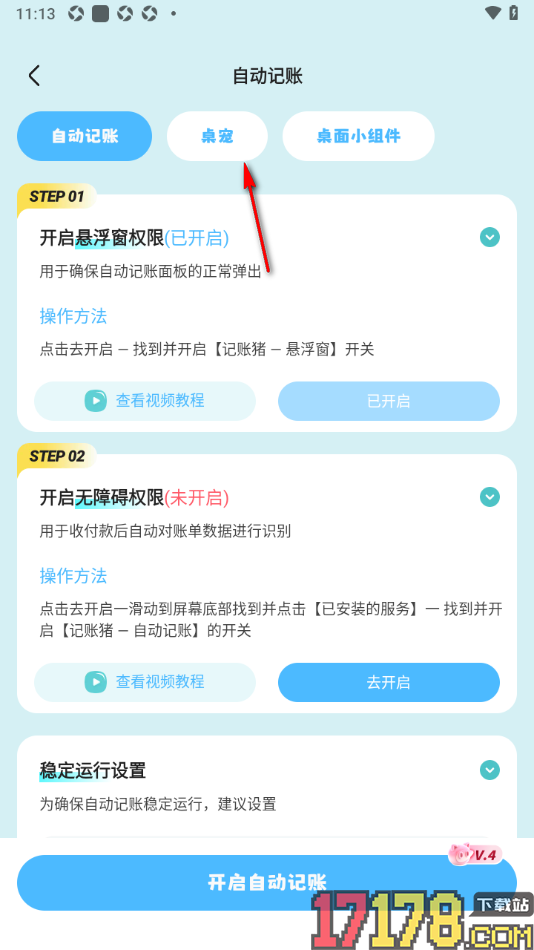 记账猪手机版设置允许后台运行的方法