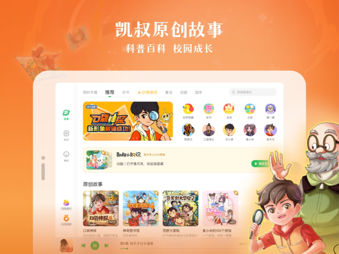 凯叔讲故事HD手机版v8.0.0截图2