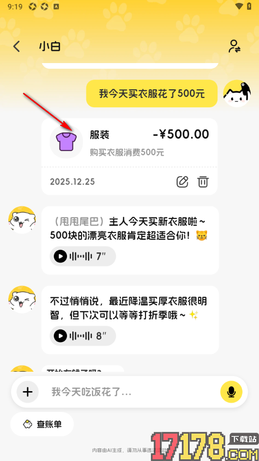 小白记账手机版设置使用ai角色记录账单的方法