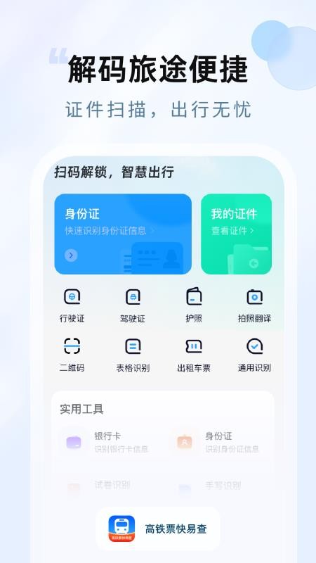高铁票快易查官网版v1.0.1截图3