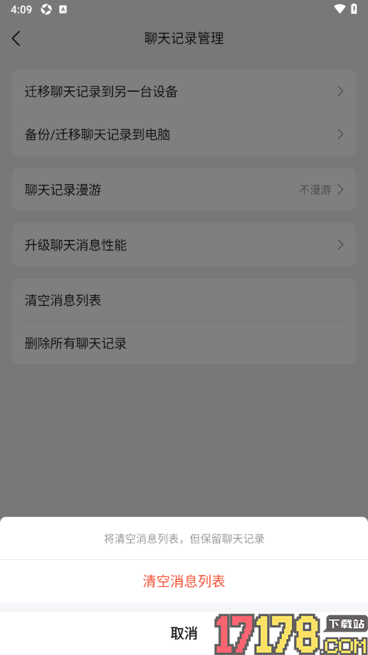 qq手机版设置一键清空聊天消息列表内容的方法