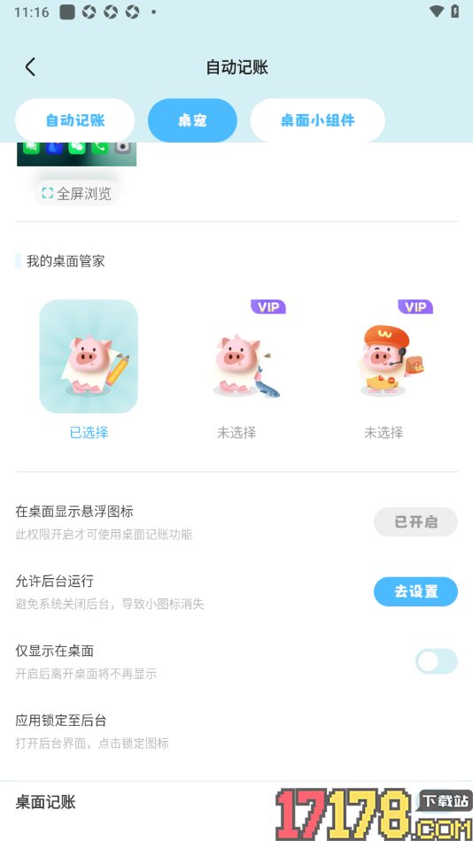 记账猪手机版设置桌宠仅显示在桌面的方法