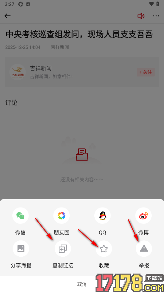 吉祥新闻手机版设置将文章生成海报模式分享的方法