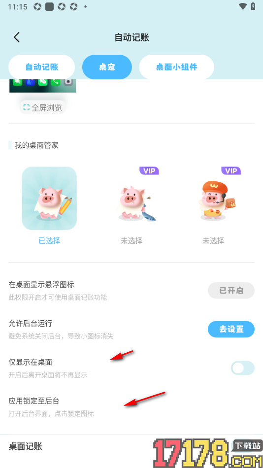 记账猪手机版设置允许后台运行的方法
