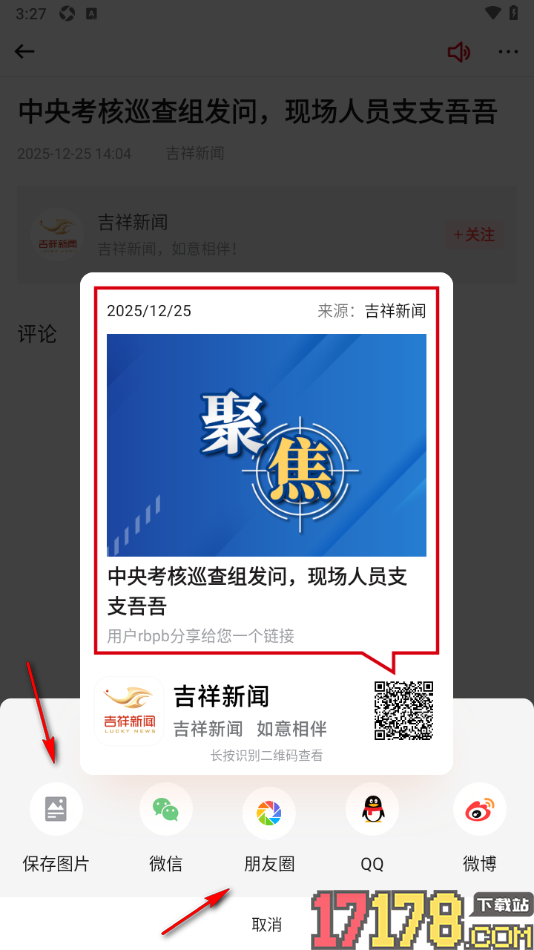 吉祥新闻手机版设置将文章生成海报模式分享的方法