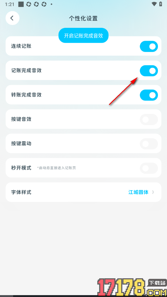 有有记账手机版设置记账完成时进行音效提醒的方法