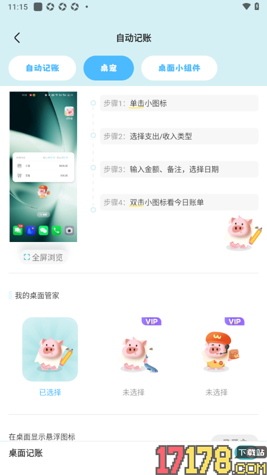 记账猪手机版设置启用桌宠进行桌面记账的方法