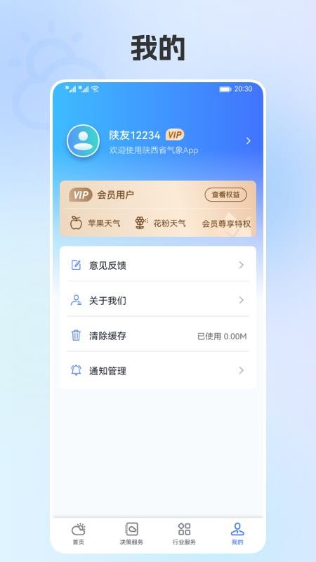 陕西气象官方版v5.2.1截图2