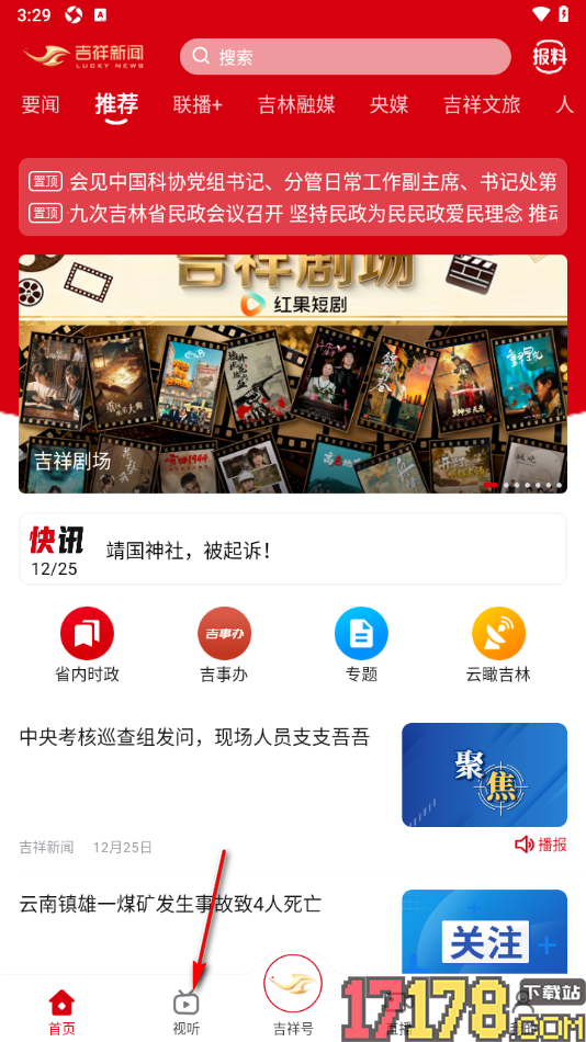 吉祥新闻手机版听新闻广播的方法