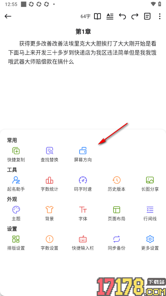 口袋写作手机版更改章节编辑页面屏幕方向为横屏模式的方法