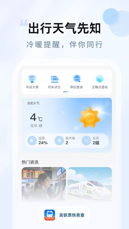高铁票快易查官网版v1.0.1截图2