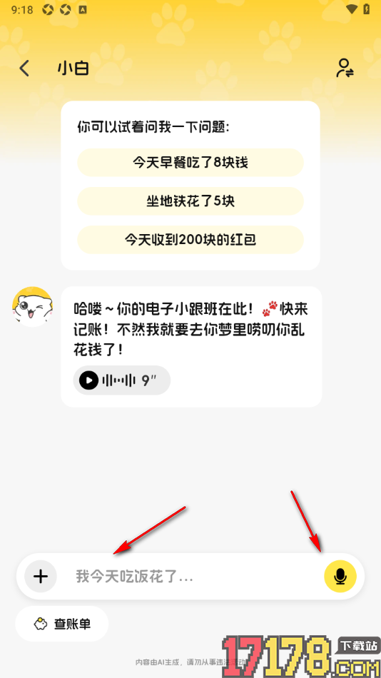 小白记账手机版设置使用ai角色记录账单的方法
