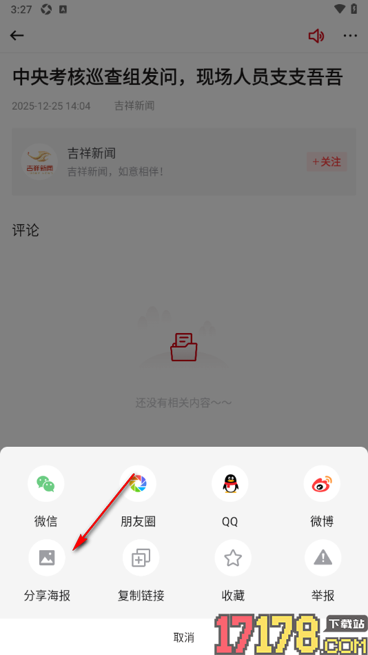 吉祥新闻手机版设置将文章生成海报模式分享的方法