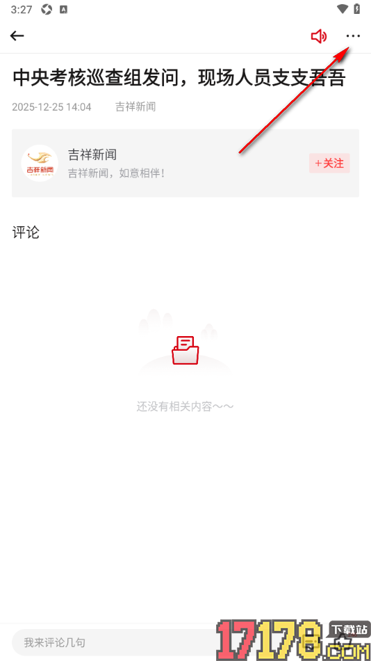 吉祥新闻手机版设置将文章生成海报模式分享的方法