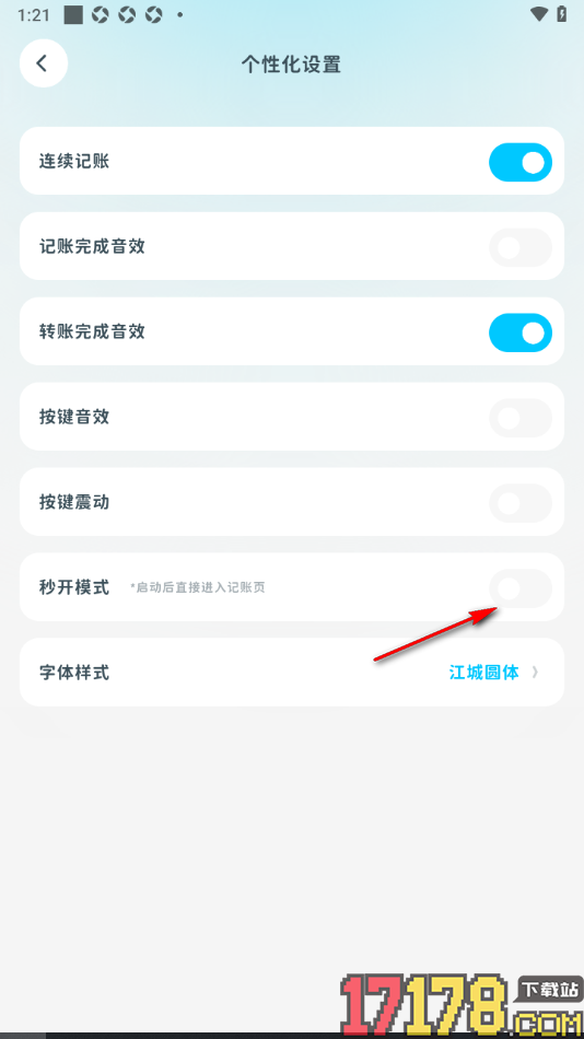 有有记账手机版设置秒开模式快速打开记账页的方法