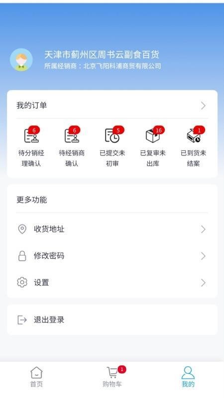 飞科终端订货APPv1.0.0截图4