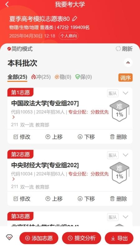 我要考大学APPv1.2.2截图4