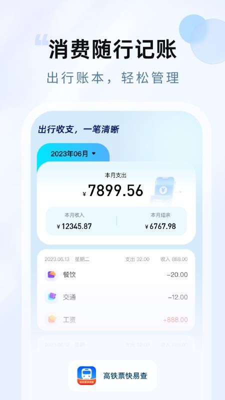 高铁票快易查官网版v1.0.1截图4