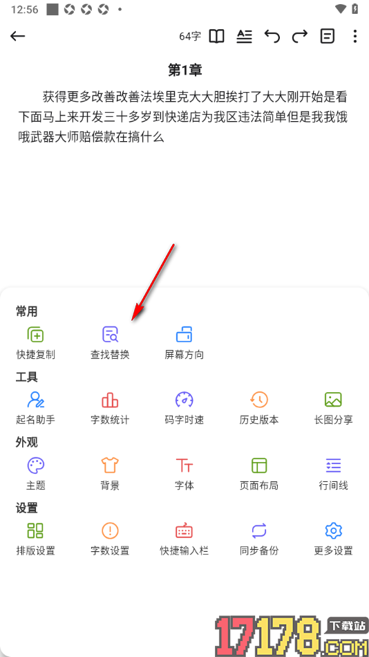 口袋写作手机版设置快速查找并替换文字内容的方法