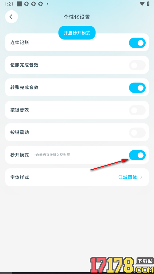 有有记账手机版设置秒开模式快速打开记账页的方法