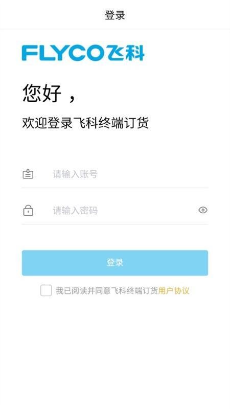 飞科终端订货APPv1.0.0截图1