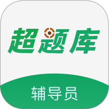 辅导员超题库手机版 v2.0.0.10