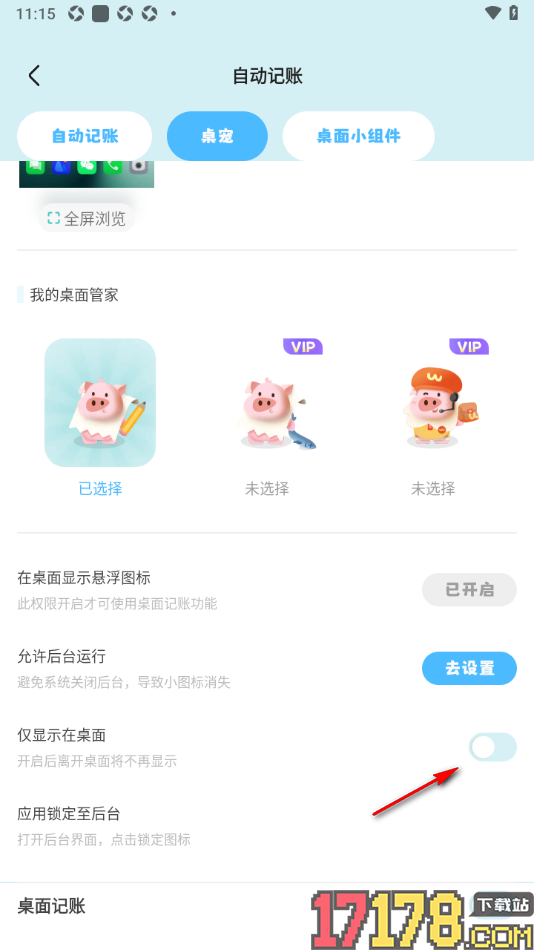 记账猪手机版设置桌宠仅显示在桌面的方法