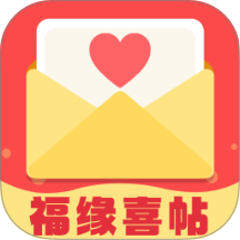 福缘喜帖最新版