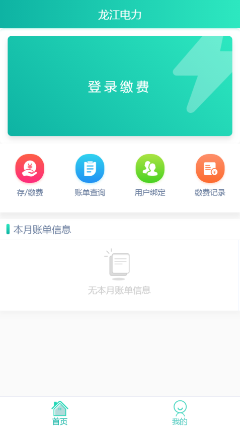 龙江电力缴费APP官网版v1.0.8截图2