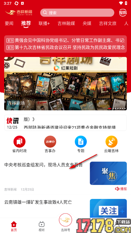 吉祥新闻手机版设置将文章生成海报模式分享的方法