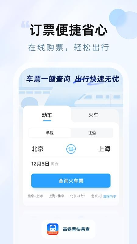 高铁票快易查官网版v1.0.1截图1