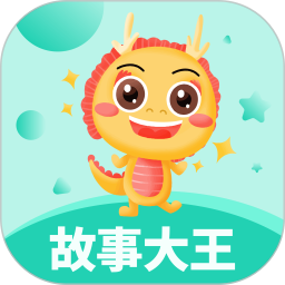 故事大王官网版