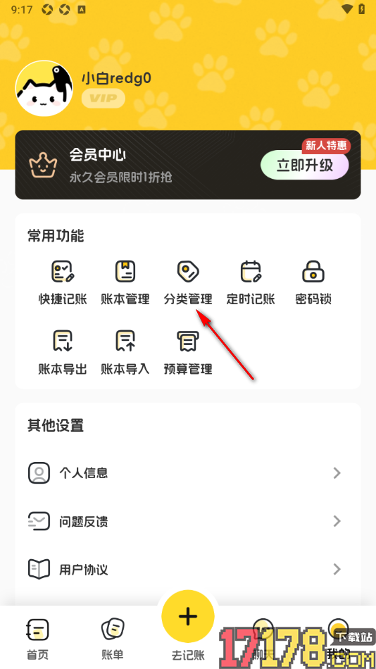 小白记账手机版添加支出分类名称的方法