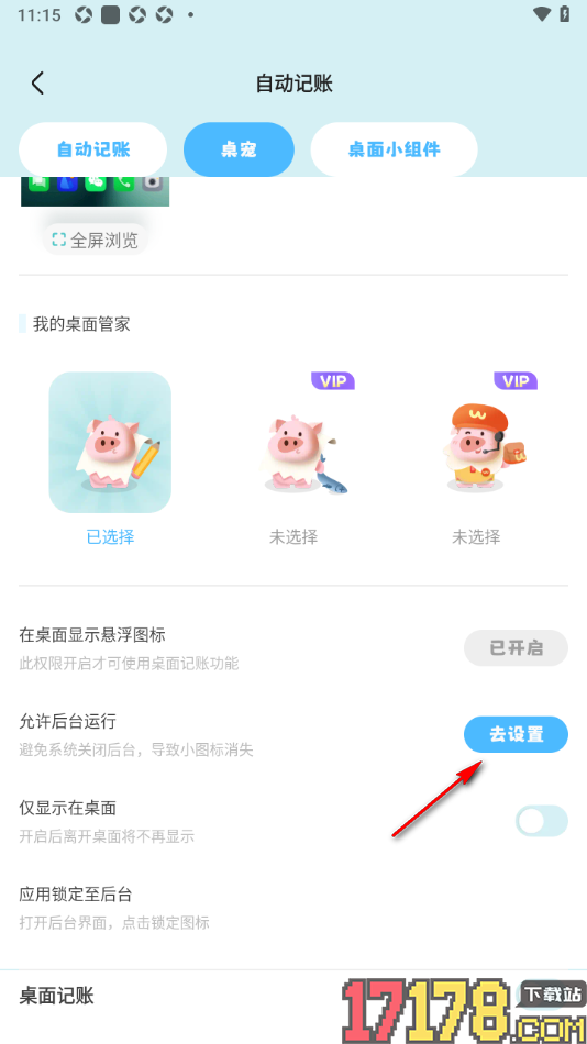 记账猪手机版设置允许后台运行的方法