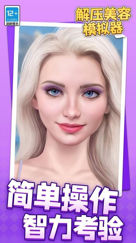 解压美容模拟器游戏v1.1.8截图1