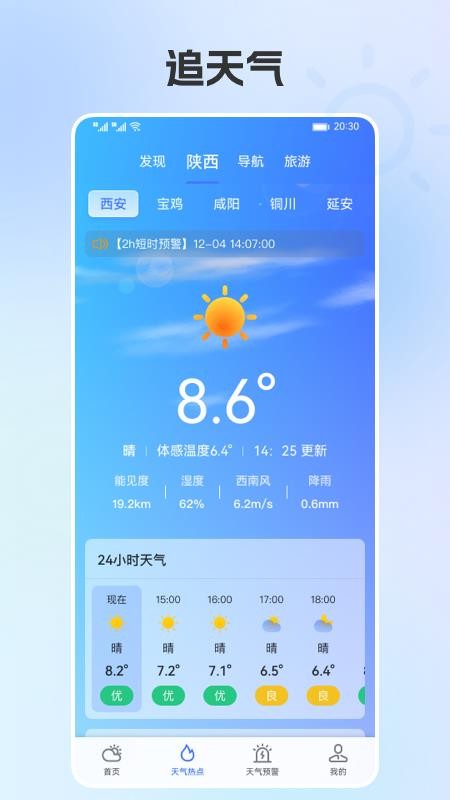 陕西气象官方版v5.2.1截图1