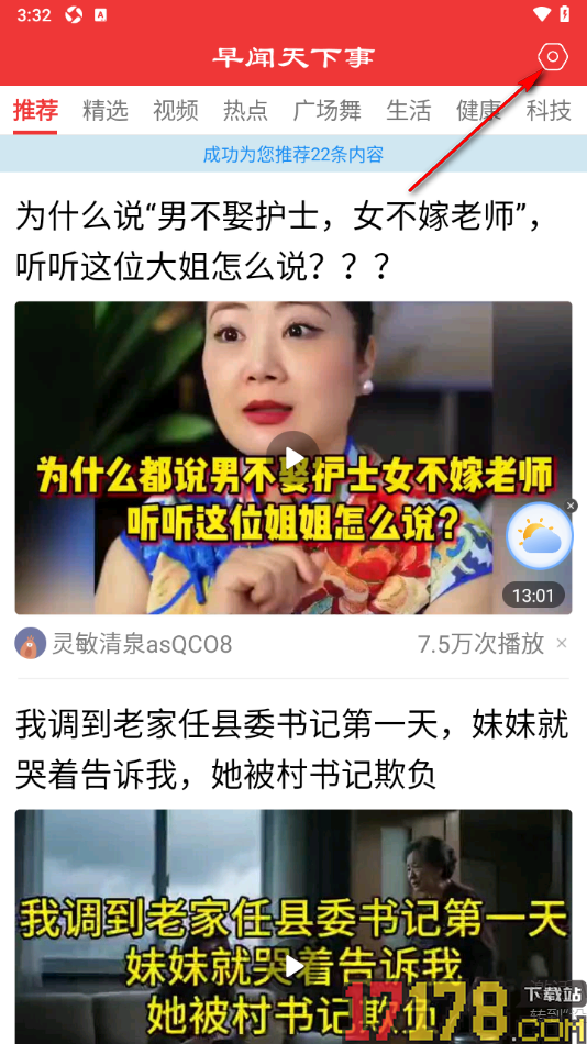 早闻天下事手机版设置将界面文字调小一些的方法