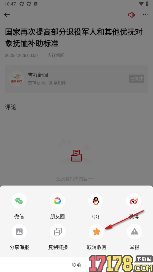 吉祥新闻手机版取消已收藏的新闻的方法