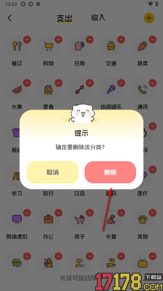 小白记账手机版设置移除不要的支出分类的方法