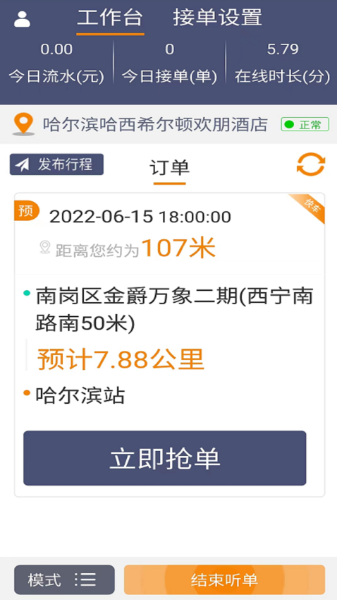 同城司机手机版v3.9.16.8截图1