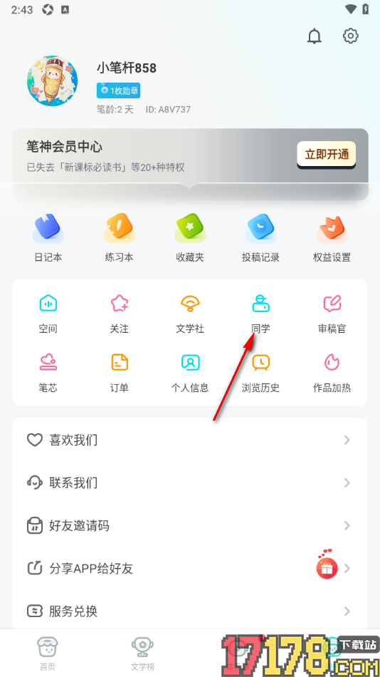 笔神作文手机版设置邀请校友互动认识的方法