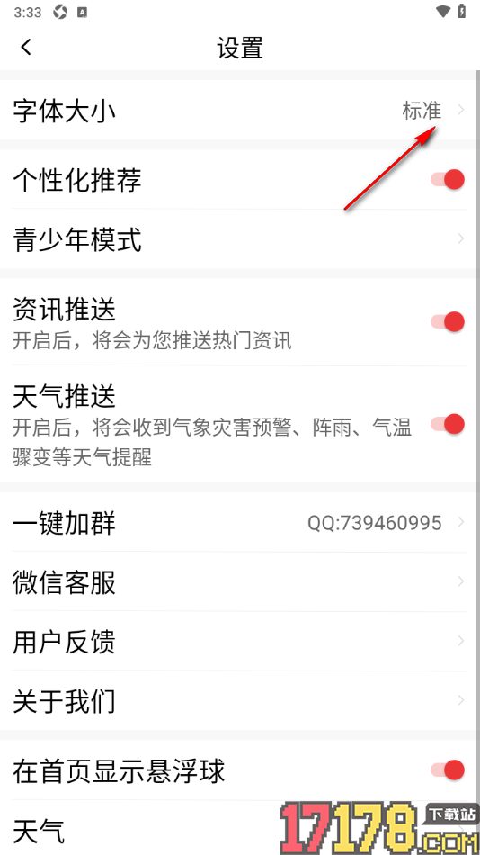 早闻天下事手机版设置将界面文字调小一些的方法
