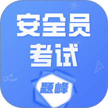 安全员考试题峰手机版 v4.0