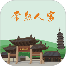 常熟人家APP v5.4.9